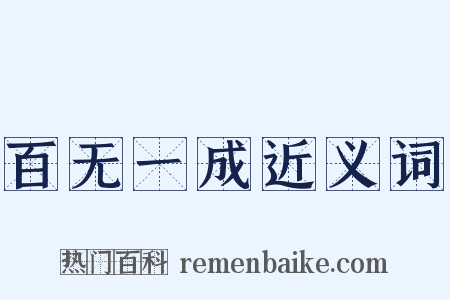 百无一成近义词是什么意思的图片